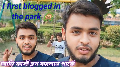 আমি ফার্স্ট ব্লগ করলাম পার্কে I First Blogged In The Park Viral Bloog Kolkata Majar😆 Viral