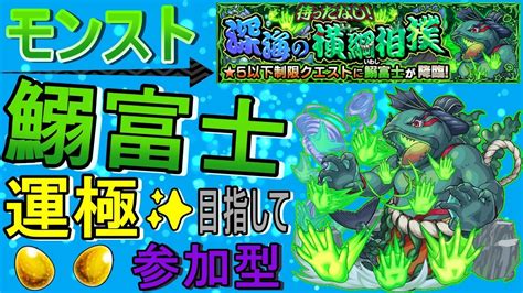 【モンスト】 鰯富士運極目指して周回する回 マルチ参加型 Youtube