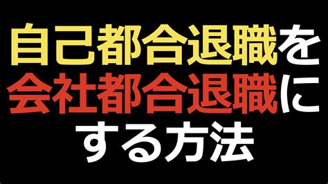 自己都合退職を会社都合退職にする方法プラント百景