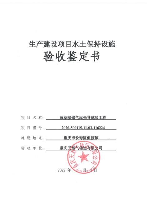 关于黄草峡储气库先导试验工程水土保持设施自主验收资料报备的公告重庆市水利局