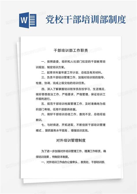 党校干部培训部制度word模板下载编号lzrrodnm熊猫办公