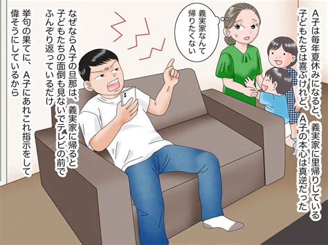 「帰省したくない（泣）」【義実家でふんぞり返る夫】にウンザリ → そこに救世主が現れて？ 1 2 【ftn】