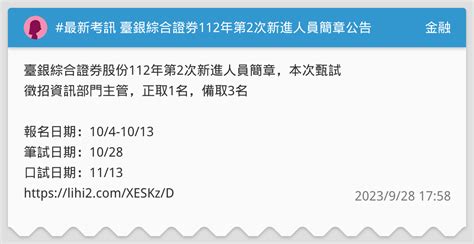 最新考訊 臺銀綜合證券112年第2次新進人員簡章公告 金融板 Dcard