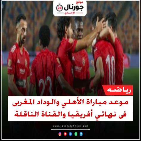 موعد مباراة الأهلي والوداد المغربى فى نهائي أفريقيا والقناة الناقلة