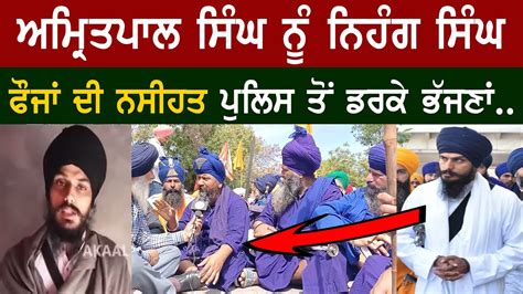 Nihang Singh Reply To Amritpal Singh Bandi Singh Punjab News