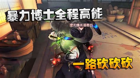 第五人格：大帅观战：暴力博士全程高能！一路砍砍砍腾讯视频