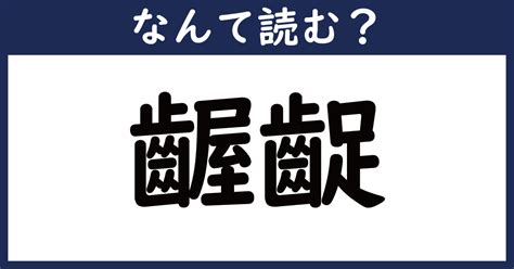 【なんて読む？】今日の難読漢字「齷齪」（411 ページ） ねとらぼ