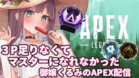 【apex】新シーズンランクプラチナ耐久～【御嬢くるみvtuber】 ライブ配信 カジュアル アリーナ エーペックス 女性実況者 配信者