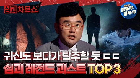 심야괴담회 귀신도 보다가 탈주할 듯 ㄷㄷ 심괴 레전드 괴스트 Top 3 엠뚜루마뚜루 볼꼬양 심야괴담회 심괴