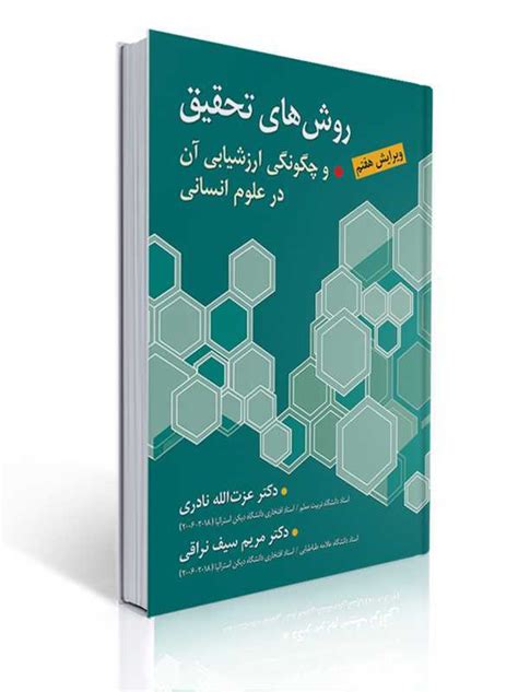 روش های تحقیق و چگونگی ارزشیابی آن در علوم انسانی سیف نراقی انتشارات