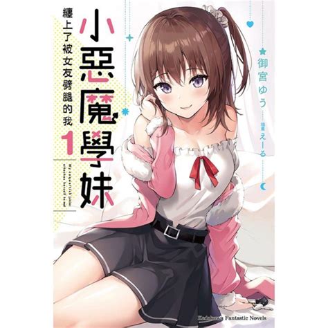 小惡魔學妹纏上了被女友劈腿的我（1） Pchome 24h書店