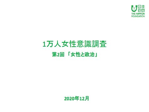 1万人女性意識調査 第2回女性と政治 石田まさひろ政策研究会