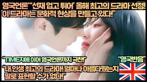 영국반응 영국언론“‘선재업고튀어올해 최고의 드라마 선정 이 K드라마는 문화적 현상을 만들고 있다”“내 인생 최고의 드라마