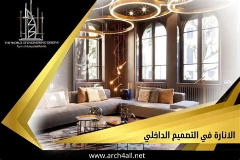 أهمية الانارة في التصميم الداخلي لعام 2023 عالم التصاميم