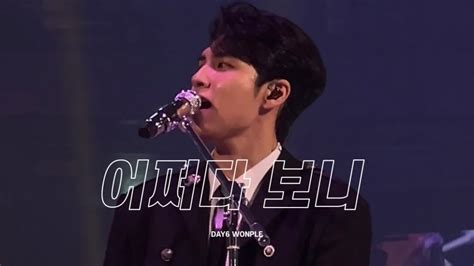 240412 데이식스 원필 어쩌다보니 직캠 Day6 Somehow Wonpil Fancam Youtube