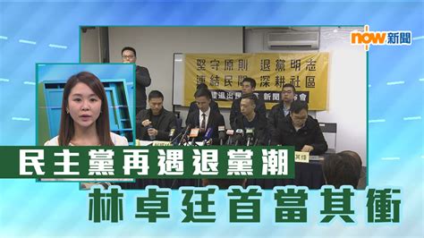 【政情】民主黨再遇退黨潮 林卓廷首當其衝 Now 新聞