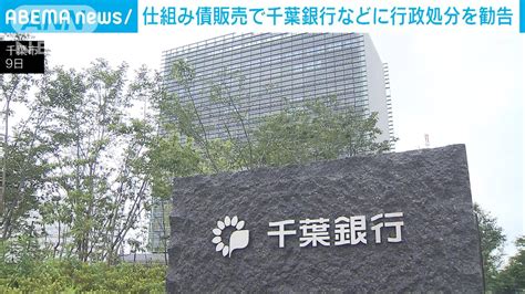 「仕組み債」販売で証取委、千葉銀など3社に行政処分を勧告