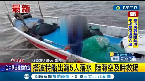 搭波特船出海不慎翻覆 5人不幸落水等待救援 海巡署獲報出動空拍機搜救│記者 何正鳳│【live大現場】20230127│三立新聞台