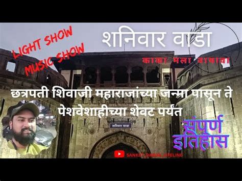 शनिवार वाड्या मधील लाईट आणि संगीत कार्यक्रम | musical and light show at ...