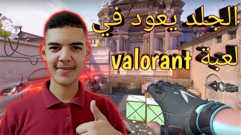 تجربة لثاني مرة العب لعبة فالورانت🔥valorant Youtube