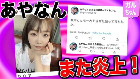 あやなん「峯岸はただのぶすじゃん！」発言でまた炎上！？【ガールズちゃんねる・掲示板まとめ】 Youtube