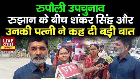 Rupauli ByPoll Result 2024 LIVE Counting क बच Shankar Singh और उनक