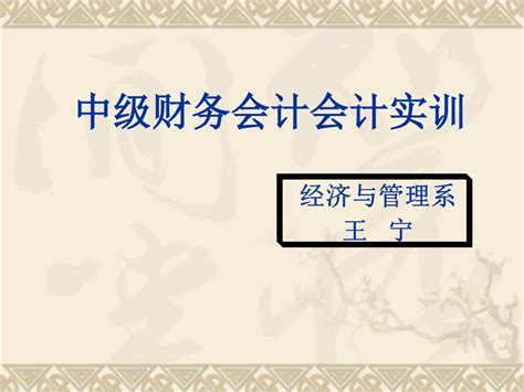 中级财务会计会计实训word文档在线阅读与下载无忧文档