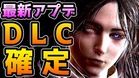 【エルデンリング】dlcの配信が確定的となったようです【最新アプデver107 データ解析】 ゲーム情報【まとめ動画】