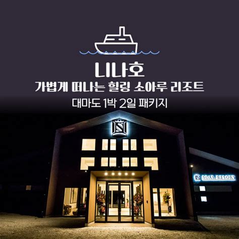 니나호 대마도 가볍게 떠나는 힐링 대마도 소아루 리조트 1박 2일