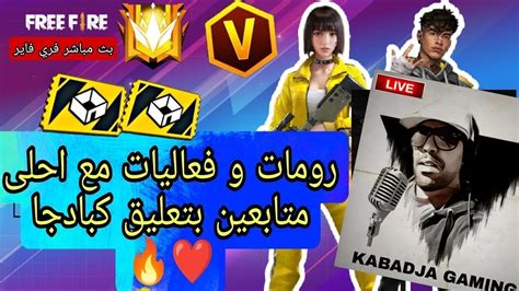 🔴 Live Free Fire بث مباشر فري فاير رومات و فعاليات تيم كود مع احلى