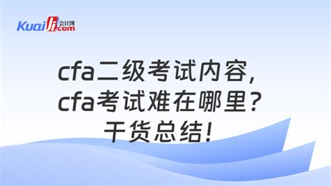 2024年5月cfa考试时间，5月15日开考！赶紧查看详情！ 会计网