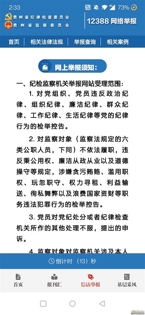 贵州纪检监察下载app 贵州纪检监察干部学院下载v117 原清廉贵州 乐游网软件下载