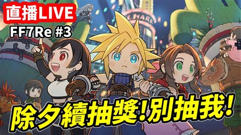 FF7Re 直播 3 手殘沒資格跟艾莉絲約會 過年看台抽獎送 FF7 Rebirth重生 遊戲 活動第二天 莉音