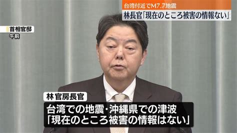 林官房長官 台湾地震や沖縄での津波「現在のところ被害の情報ない」（日テレnews Nnn） Yahooニュース