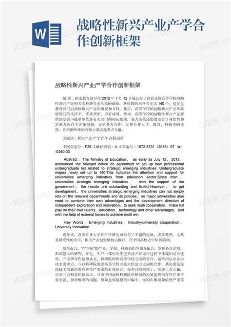 战略性新兴产业产学合作创新框架word模板免费下载编号1pnawrm59图精灵