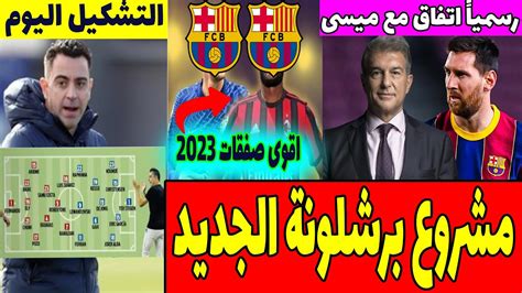 عاجل 🔥 تشكيل برشلونة اليوم ورسمياً اجتماع ميسي ولابورتا واقوى صفقات