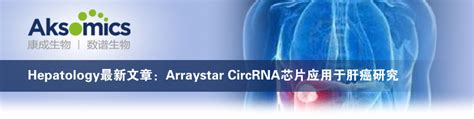 Hepatology最新文章：arraystar Circrna芯片应用于肝癌研究