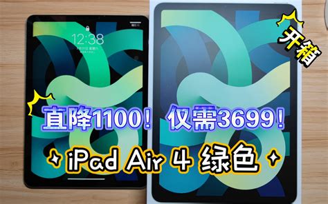 【开箱】超划算！官网教育优惠ipad Air 4 绿色 刻字 3699真香！64g 暑假送air Pods2哔哩哔哩bilibili