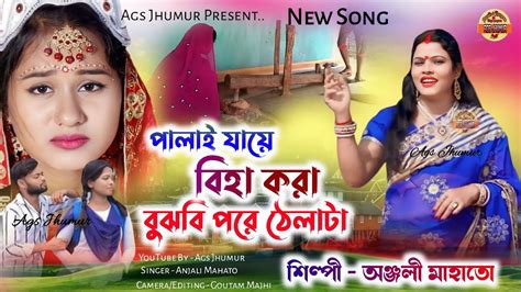 Anjali Mahato New Jhumur Song