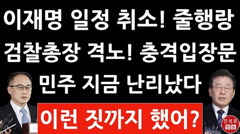 긴급 이원석 검찰총장 방금 이재명에 이례적 입장문 발표 이재명 일정 취소 진성호의 융단폭격 Youtube