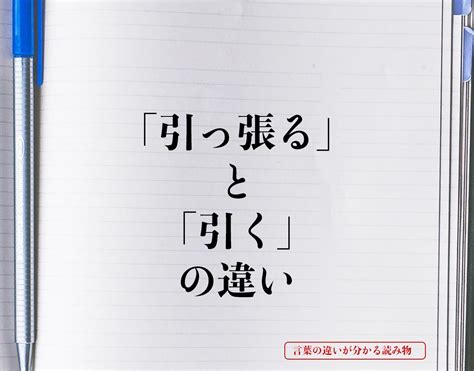 「引っ張る」と「引く」の違いとは？意味や違いを簡単に解釈 言葉の違いが分かる読み物