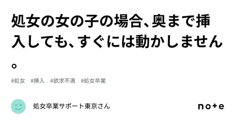 処女の女の子の場合、奥まで挿入しても、すぐには動かしません。｜処女卒業サポートさん