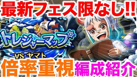 トレジャーマップvsヤマト倍率重視編成紹介最新超フェス･フェス限なし無課金でも組みやすい トレジャークルーズ トレクル トレクル 9