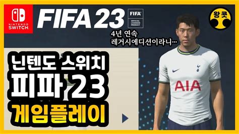 닌텐도 스위치 피파23 레거시에디션 게임플레이 Nintendo Switch FIFA 23 Legacy Edition