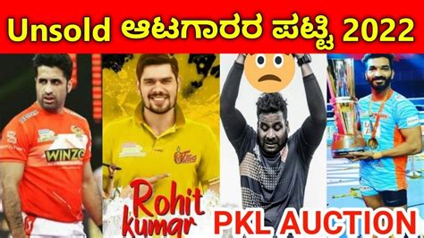 Vivo Pro Kabaddi Season 9 Auction Unsold Players List Kannada PKL 9