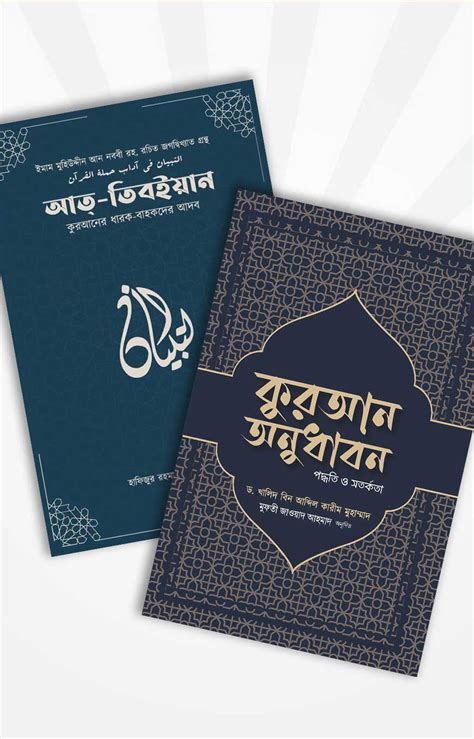 উমেদের কুরআন প্যাকেজ কুরআন অনুধাবন ও আত তিবইয়ান ইমাম মুহিউদ্দীন