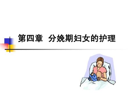 第04章 分娩期妇女的护理 Word文档在线阅读与下载 无忧文档