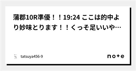 蒲郡10r準優！！19 24 ここは的中より妙味とります！！くっそ足いいやつ1人います！！12点！！｜tatsuya456 9｜note