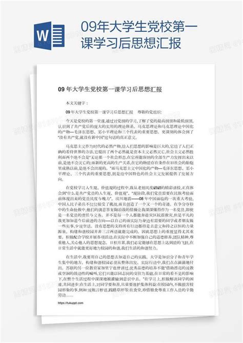 09年大学生党校第一课学习后思想汇报word模板免费下载编号z02aeg381图精灵