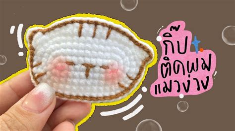 วิธีถักกิ๊บน้องแมวเหมียว 🐱 How To Crochet Cat Hair Clip Youtube